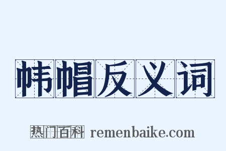 帏帽反义词是什么意思的图片